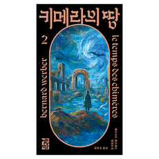 키메라의 땅 2, 베르나르 베르베르, 열린책들 베르나르 베르베르, 열린책들