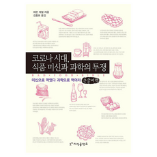 코로나시대 식품 미신과 과학의 투쟁 큰글씨책, 지식공작소, 에런 캐럴