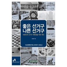 좋은 선거구 나쁜 선거구:대한민국 선거구 재획정을 위한 제언, 아산정책연구원, 김지윤
