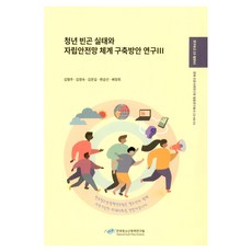 NYPI 青年貧困實態與自立安全網體系建構方案研究 3, 《青少年貧窮現實與自力更生安全網體系建構研究(三)》, 金亨柱, 金貞淑, 金文吉, 邊錦仙, 裵貞姬, 金亨珠、金正淑、金文吉、卞金善、裴正熙 (作者)
