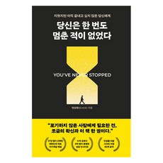 DeepnWide 你從未停下腳步：致疲憊但還不想結束的你, 「Bang Seong-hyeon(Hyeonsite)(作者)」, 「你從未停止」, 方聖賢(Hyun site)