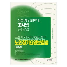 2025 하반기 고시넷 공기업 국민건강보험공단 노인장기요양보험법:요양직 건보 직무시험대비