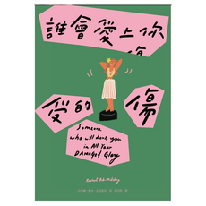 誰會愛上你受的傷(Netflix動畫影集 馬男波傑克 主創者首部短篇小說集), 拉菲爾．鮑布．瓦克斯伯, 臉譜出版