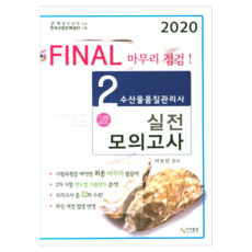 Final收尾檢查水產物品質管理師2次實戰模擬考(2020), 薩瑪出版公司