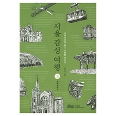 서울 감성 여행 2 경제성장기, 서울연구원, 민현석