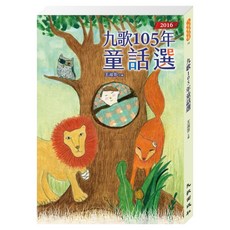 九歌105年童話選, 平裝