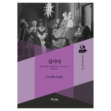십이야, HUINE, 윌리엄 셰익스피어