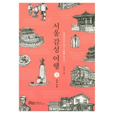 서울 감성 여행 3 개항 이후, 서울연구원, 민현석