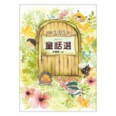 九歌101年童話選, 平裝