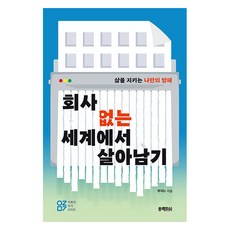 BlackFish 在沒有公司的世界裡生存：守護我人生的盾牌, Bua c(作者), 「在沒有公司的世界中生存」, 夫雅c