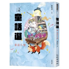九歌109年童話選之童話小燈, 平裝