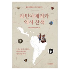 拉丁美洲歷史散策：從奧爾梅克文明到古巴革命, HUEBOOKs, 全龍甲, 申正煥, 黃順良, 朴英美