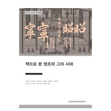 TheAcademyOfKoreanStudiesPublishing 從書籍看英祖與他的時代, 金德洙,權奇奭,金永鎮,李根鎬 等著