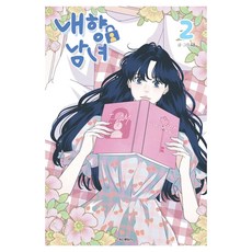 內向男女 2, 鶴山文化社, 娜