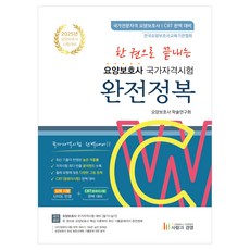 2025 한권으로 끝내는 요양보호사 국가자격시험 완전정복, 사람과경영