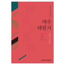 역주 태원지, 한국학중앙연구원출판부, 임치균, 강문종, 부유섭, 장유승