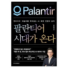 팔란티어 시대가 온다:엔비디아·테슬라를 뛰어넘는 AI 패권 전쟁의 승자, 한국경제신문, 변우철