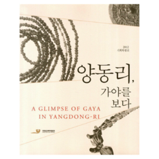 梁東里 窺見伽倻：2012年企劃特展, 國立金海博物館, 格拉菲奈特