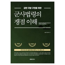 為了強大的國防實現的軍事法令的爭點理解, 「了解軍事法規，增強國防」, 宋光碩律師(作者), 宋光碩, 法律報