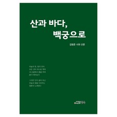 산과 바다 백궁으로, 산과 바다, 백궁으로, 김범준(저), 청옥, 김범준