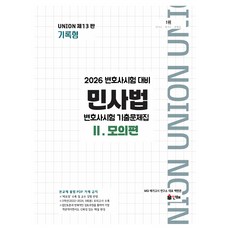 INHAE 2026 UNION 律師考試 民事法 記錄型 歷屆試題集 2： 模擬篇, 「MGI Megagosi研究所(作者)」, 「2026 年 UNION 律師資格考試民法記錄往期試題...」