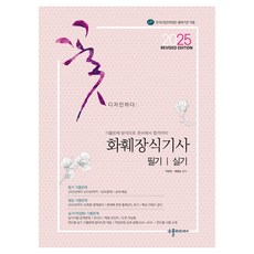 2025花藝裝飾師筆試&實作修訂版, 蘇布爾媒體, 「2025年花藝師考試筆試及實務考試修訂版。」, 樸正安、裴哲浩(作者)
