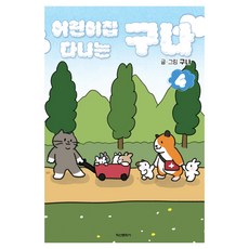 原來是去上幼兒園啊 4, 鶴山文化社, 具娜