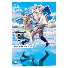 我們走在地球上的方法 4, 鶴山文化社, 空井萌音