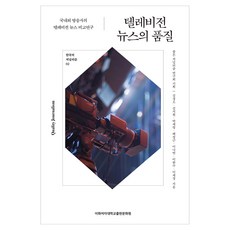 電視新聞的品質:國內外廣播公司的電視新聞比較研究, 優良新聞研究小組企劃/金慶模、金智賢、樸在永…, 梨花女子大學出版社