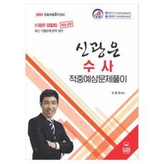 2021 신광은 수사 적중예상 문제풀이, 도서출판웅비