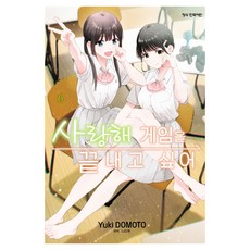 사랑해 게임을 끝내고 싶어 6, 학산문화사, 도모토 유키
