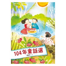 九歌104年童話選, 平裝