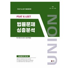 Union PSAT LEET 法律問題深度分析, 「MGI Megagosi研究所(作者)」, Union PSAT LEET 法律問題深度解析, 仁海