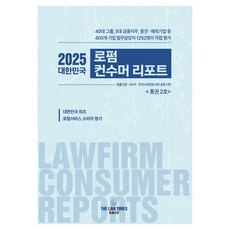 2025 韓國律師事務所消費者報告, 法律新聞律師事務所評鑑特別企劃團隊, 法律新聞