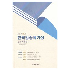 2022第35屆韓國廣播作家獎得獎作品集, 京城文化出版社, 韓國廣播作家協會