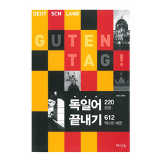 終結德語：220個文法 612個文本例句, HUINE, 單一