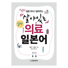 PublishingDaehanuihak 生動實戰醫療日語, 洪文基, 徐東景, 大韓醫學(大韓醫學書籍)