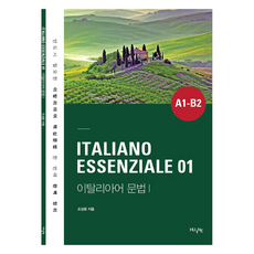 義大利文法 1, HUINE, 1本