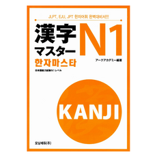 Moningedyu 漢字大師 N1：JLPT EJU JPT 漢字詞彙 完美應考書