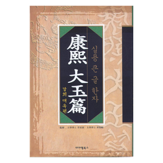 AitemBooks 康熙大玉篇：實用大漢字