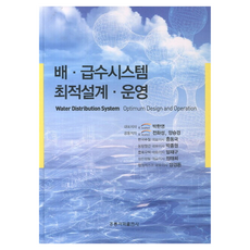 HongreungPublishingCompany 配水系統最佳設計與營運, 弘陵科學出版社, 朴漢英
