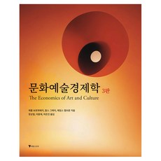 文化藝術經濟學(The Economics of Art and Culture), 我的故事, 《藝術經濟學…》, 「Carol Borowiecki，Charles Gray，James Hillbrun(作者)」, 卡羅爾·博羅維茨基、查爾斯·格雷和詹姆斯·希爾布倫