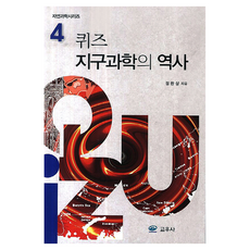 퀴즈 지구과학의 역사 : 자연과학시리즈 4, 교우사, 정완상
