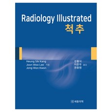 Radiology Illustrated 脊椎, 世宗醫學, Heung Sik Kang, Joon Woo Lee, Jong Won Kwon