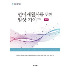 為語言治療師的臨床指南 第5版, 弗羅瑪·P·羅斯、科琳·K·沃辛頓, 樸鶴思