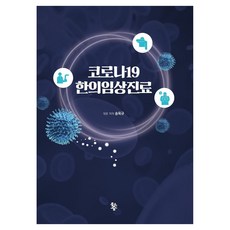 코로나19 한의임상진료, 송옥규, 물고기숲