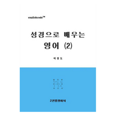 성경으로 배우는 영어 2, 2권, 이진법영어사