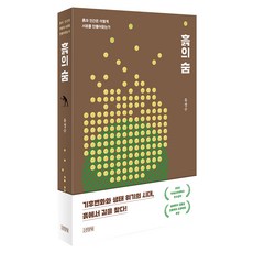 흙의 숨:흙과 인간은 어떻게 서로를 만들어왔는가, 유경수 저, 김영사 유경수 저, 김영사