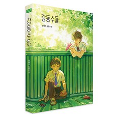 Ebookstory 江東少年們, 金藝智