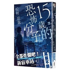 15歲的恐怖分子 全, 松村涼哉, 台灣角川